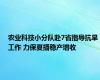 农业科技小分队赴7省指导抗旱工作 力保夏播稳产增收