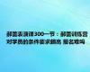 郝蕾表演课300一节：郝蕾训练营对学员的条件要求颇高 报名难吗