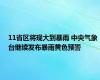 11省区将现大到暴雨 中央气象台继续发布暴雨黄色预警