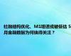 社融结构优化、M1增速或被低估 5月金融数据为何值得关注？