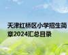 天津红桥区小学招生简章2024汇总目录