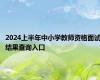 2024上半年中小学教师资格面试结果查询入口