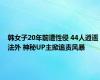 韩女子20年前遭性侵 44人逍遥法外 神秘UP主掀追责风暴