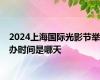 2024上海国际光影节举办时间是哪天