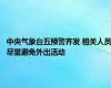 中央气象台五预警齐发 相关人员尽量避免外出活动