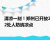 清凉一刻！郑州已开放22处人防纳凉点