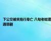 下公交被夹拖行身亡 八旬老妪遭遇悲剧