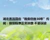 湖北宜昌回应“税务倒查30年”传闻：按照程序正常追缴 不要误读