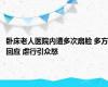 卧床老人医院内遭多次扇脸 多方回应 虐行引众怒