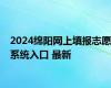 2024绵阳网上填报志愿系统入口 最新