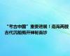 “考古中国”重要进展！南海两艘古代沉船揭开神秘面纱