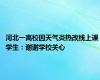 河北一高校因天气炎热改线上课 学生：谢谢学校关心