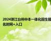 2024浙江台州中本一体化招生报名时间+入口