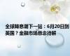 全球降息潮下一站：6月20日到英国？金融市场悬念待解