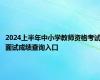 2024上半年中小学教师资格考试面试成绩查询入口