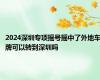 2024深圳专项摇号摇中了外地车牌可以转到深圳吗