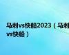 马刺vs快船2023（马刺vs快船）