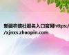 新疆农信社报名入口官网https://xjnxs.zhaopin.com