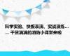 科学实验、快板表演、实战演练…… 干货满满的消防小课堂来啦