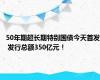 50年期超长期特别国债今天首发 发行总额350亿元！