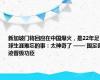 新加坡门将回应在中国爆火，是22年足球生涯难忘的事：太神奇了 —— 国足奇迹晋级功臣