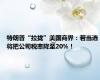 特朗普“拉拢”美国商界：若当选将把公司税率降至20%！