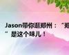 Jason带你逛郑州：“郑”是这个味儿！