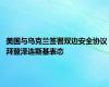 美国与乌克兰签署双边安全协议 拜登泽连斯基表态