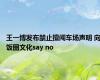 王一博发布禁止擅闯车场声明 向饭圈文化say no