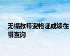 无锡教师资格证成绩在哪查询