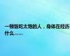 一顿饭吃太饱的人，身体在经历什么……