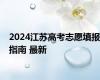 2024江苏高考志愿填报指南 最新