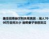 詹皇招募赫尔利失败真因：湖人7000万合同太小 赫帅妻子愤怒哭泣