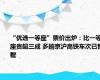 “优选一等座”票价出炉：比一等座贵超三成 多趟京沪高铁车次已售罄