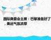 国际奥委会主席：巴黎准备好了，奥运气氛浓厚