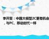 李开复：中国大模型2C更有机会，与PC、移动时代一样