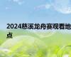 2024慈溪龙舟赛观看地点