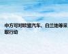 中方可对欧盟汽车、白兰地等采取行动