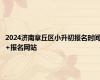 2024济南章丘区小升初报名时间+报名网站