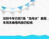 深圳今年已有7场“龙舟水”暴雨，本周末暴雨风险仍较高