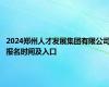 2024郑州人才发展集团有限公司报名时间及入口