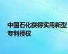 中国石化获得实用新型专利授权