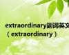 extraordinary副词英文（extraordinary）