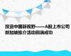 投资中国新视野——A股上市公司新加坡推介活动圆满成功