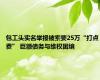 包工头实名举报被索要25万“打点费” 巨额债务与维权困境