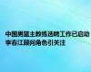 中国男篮主教练选聘工作已启动 李春江顾问角色引关注