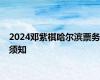 2024邓紫棋哈尔滨票务须知