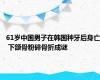 61岁中国男子在韩国种牙后身亡 下颌骨粉碎骨折成谜