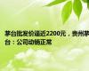 茅台批发价逼近2200元，贵州茅台：公司动销正常