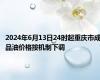 2024年6月13日24时起重庆市成品油价格按机制下调